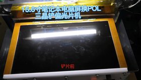 深圳三晶智能18吋屏幕偏光片撕膜机POL分离机拔片机刮胶机