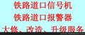 提供铁路道口信号机大修、改造、升级服务