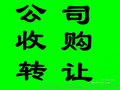 小规模公司注销，2年以上公司转让，花都区