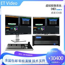 ETVideoHY-VS400HD虚拟抠像系统导播切换台直播一体机录课设备