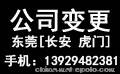 东莞长安公司变更名称 变更地址 变更法人股东 专业机构