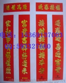 元氏對聯(lián)印刷，福字印刷，大禮包定做圖片