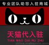 湖州代办天猫入驻-天猫入驻咨询-申请淘宝商城-天猫入驻费用