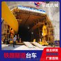 供应厂家直销，铁路隧道台车，液压台车