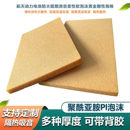 聚酰亞胺泡沫pi泡沫 航天船舶動力電池防火阻燃保溫隔熱隔音柔性圖片