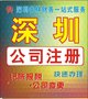 深圳睿林注册公司 代理记帐 公司转让 工商变更 审计 财务顾问