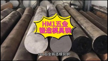 HM1五金锻造模具钢/HM1钢是一款高硬度高耐磨兼备韧性的模具钢