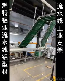 湖南省铝型材流水线支架制造有限公司
