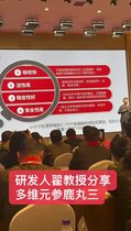 視頻（三 ） 多維元參鹿丸{三粒笑}，，研發(fā)人翟教授為大家詳細(xì)的介紹，