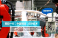 宁波凤舞智能四轴数控焊接专机