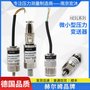 HE91油气胶用4-20mA/0-5V/0.5-4.5V微型压力变送器