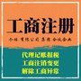 低价注册公司，代理记账，报税，代理进出口权