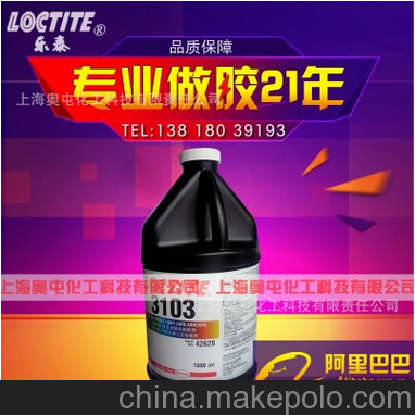 樂(lè)泰3103膠水3106 uv膠 366光敏膠 紫外光固化無(wú)痕膠圖片