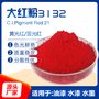 3132大红粉油漆涂料用红色颜料21号红 黄光/蓝光红颜料科彩