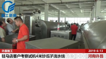 驻马店客户来厂试机六米流水线炒葵花籽