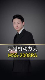 刀塔机动力头MSS-2008RA