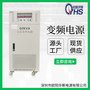 60KVA稳频稳压电源 60KW变压变频电源 60000W变频电源