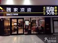 魏家凉皮加盟自营店整店输出一条龙服务