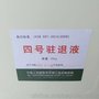 解放军军械工程学院四号驻退液