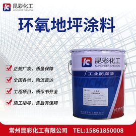 供應(yīng) 昆彩牌 環(huán)氧地坪涂料 干燥時(shí)間快