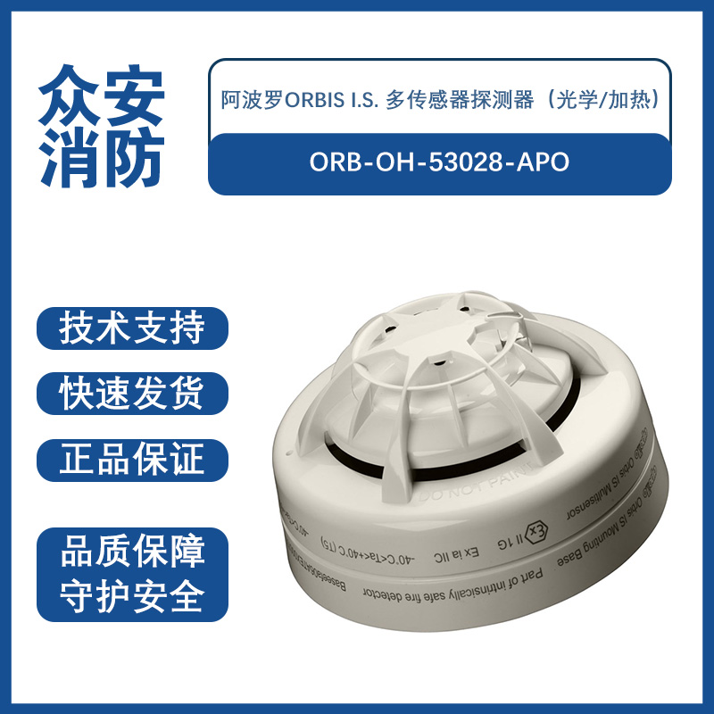 阿波羅ORB-OH-53028-APO Orbis I.S. 感溫探測器
