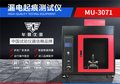 MU3071A漏电起痕试验机，GB/T4207