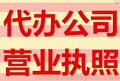 徐汇区注册公司，徐汇区代理公司及报价，秉格专业一站式代理