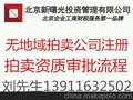 北京拍卖公司注册及办理拍卖资质要求条件