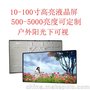 瑞升12.1寸1000亮度液晶屏 广告机 智能候车亭 灯杆广告屏