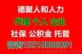 孩子上学代缴社保 公积金 报销生育 代缴个税代发工资