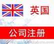 英国公司注册