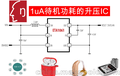 钰泰品牌ETA1061，超低功耗1uA的升压IC