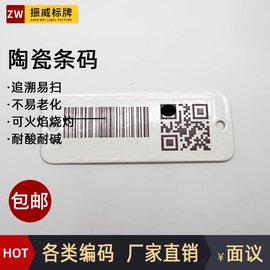 耐高溫1000度 定做  陶瓷條碼標(biāo)簽 標(biāo)牌 不銹鋼二維碼 銘牌
