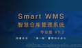 第三方物流企业账物管理深度改变Smart WMS仓储管理系统V3.2