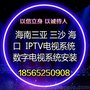 海南三亚 海口 三沙 酒店数字电视系统安装  IPTV电视系统安装