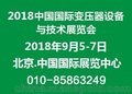 2018第十八届中国国际变压器设备与技术展览会