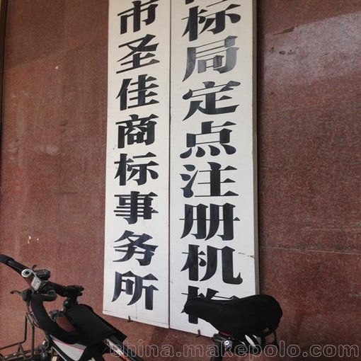 濟(jì)寧商標(biāo)注冊 公司法人變更 馬德里商標(biāo)申請到圣佳代理24年圖片