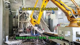 碳酸鈣全自動(dòng)破袋機(jī)，機(jī)器人拆垛拆包機(jī)現(xiàn)場
