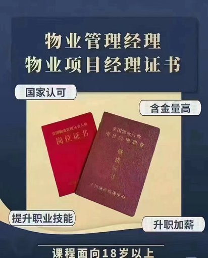 如何報(bào)考物業(yè)經(jīng)理證，快速拿證圖片