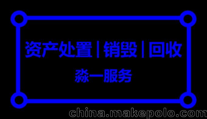 文件銷(xiāo)毀丨硬盤(pán)數據銷(xiāo)毀丨電腦回收 丨物料銷(xiāo)毀圖片