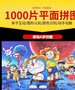 拼图批发1000片拼图批发 厂家直销 地摊玩具保定拼图