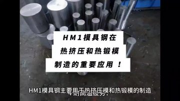 3Cr3Mo3W2V钢，HM1钢在热挤压和热锻模制造的重要应用 ！