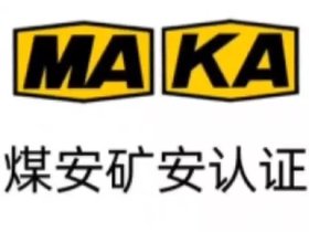煤安222認證