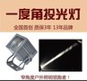 10W一度角投光灯 窄光束投光灯 小角度投射灯厂家