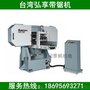 台湾弘享木工卧式带锯机HBR-300/400A/650/510高精度