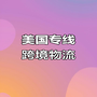 德国空运时效要多久