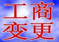 专业公司注册 变更 增资 注销 代理记账 诚信