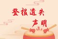 宜兴日报登报办理咨询电话及流