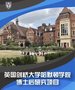 世界名校访学 剑桥大学哈默顿学院博士后访问学者