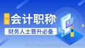 苏州中级会计考试辅导、会计中级报名、电话预约，免费试听